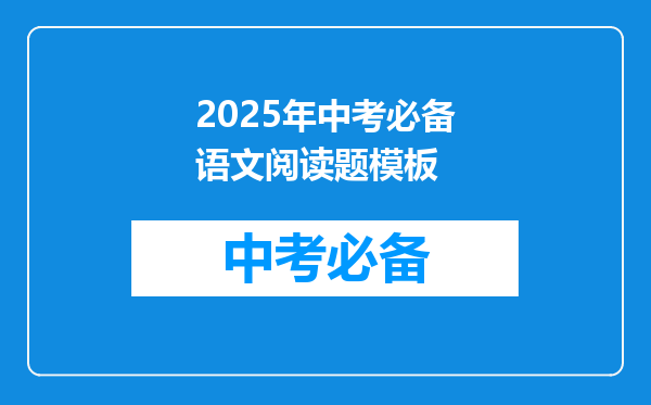 2026年中考必备语文阅读题模板