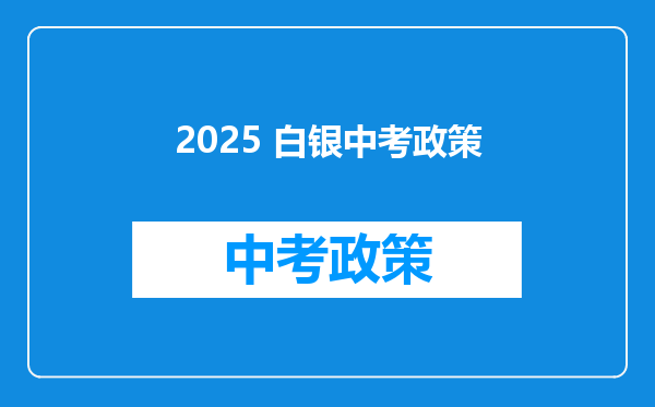 2025 白银中考政策