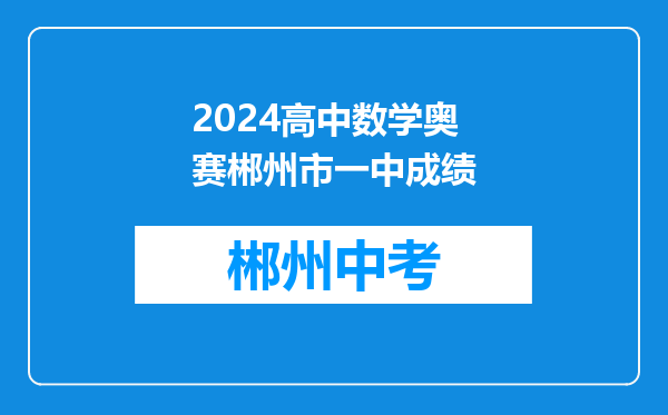 2026高中数学奥赛郴州市一中成绩
