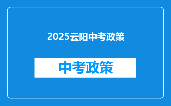2026云阳中考政策
