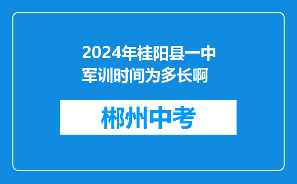 2026年桂阳县一中军训时间为多长啊