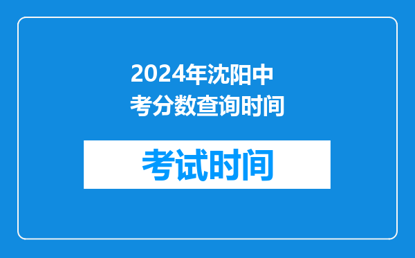 2024年沈阳中考分数查询时间