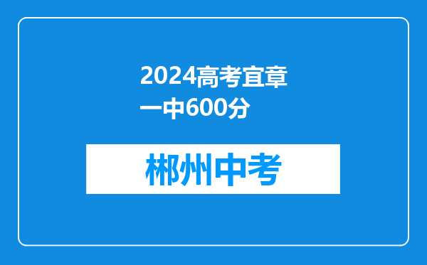 2026高考宜章一中600分