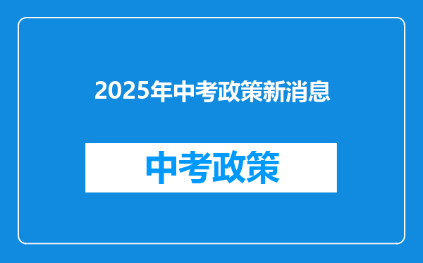 2026年中考政策新消息