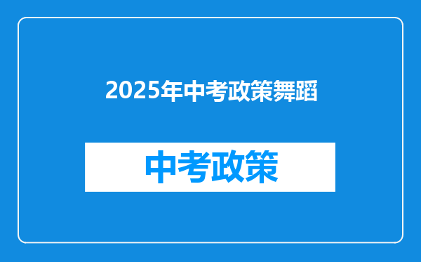 2026年中考政策舞蹈