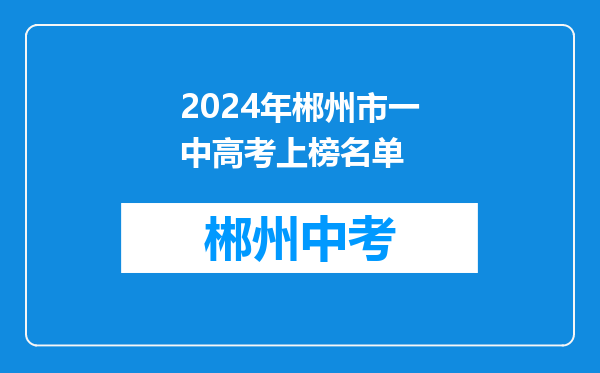 2026年郴州市一中高考上榜名单