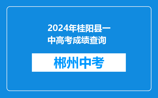 2026年桂阳县一中高考成绩查询