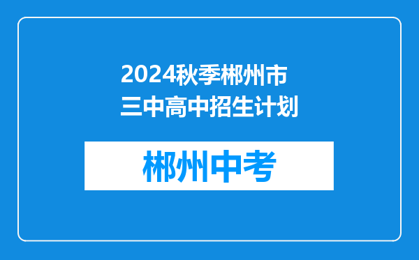 2024秋季郴州市三中高中招生计划