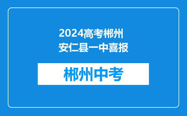 2026高考郴州安仁县一中喜报