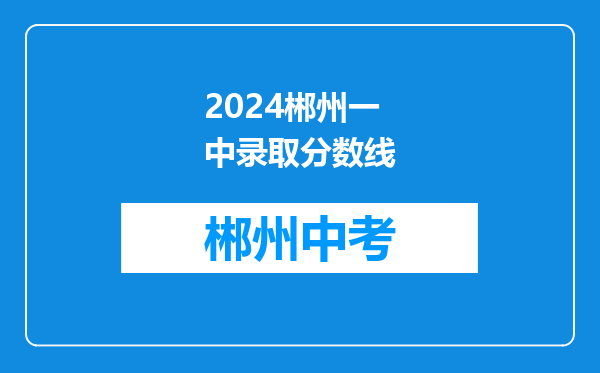 2026郴州一中录取分数线