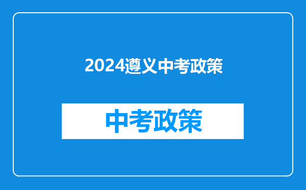 2024遵义中考政策