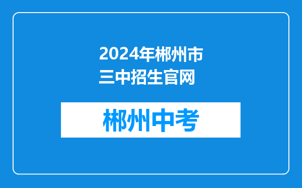2026年郴州市三中招生官网