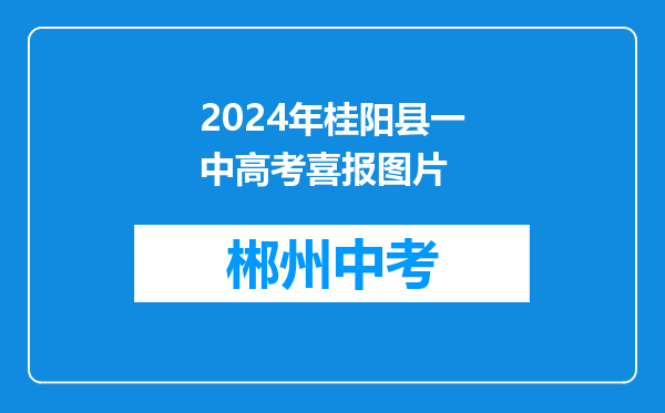 2026年桂阳县一中高考喜报图片