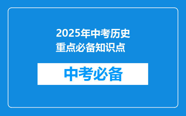 2026年中考历史重点必备知识点