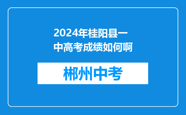 2026年桂阳县一中高考成绩如何啊