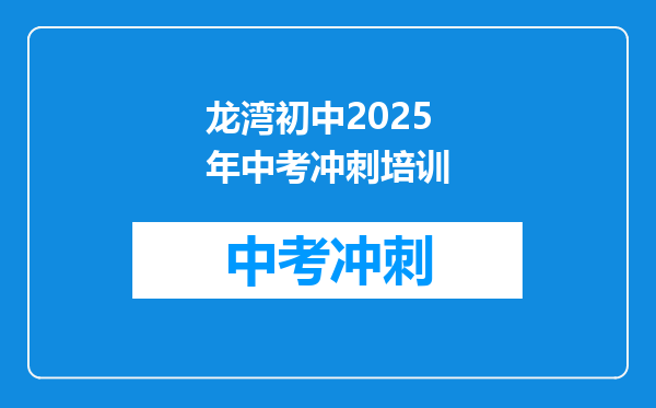 龙湾初中2026年中考冲刺培训