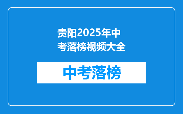 贵阳2025年中考落榜视频大全