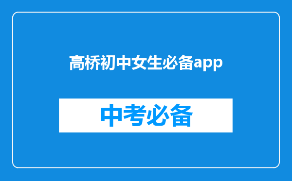 高桥初中女生必备app