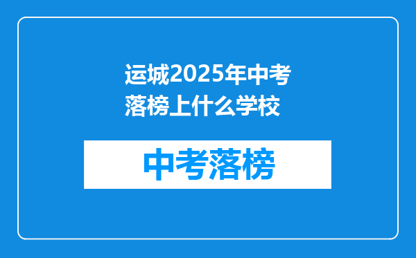 运城2025年中考落榜上什么学校