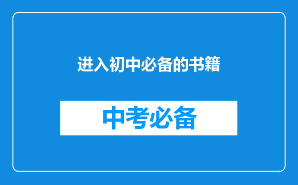 进入初中必备的书籍