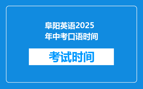 阜阳英语2026年中考口语时间
