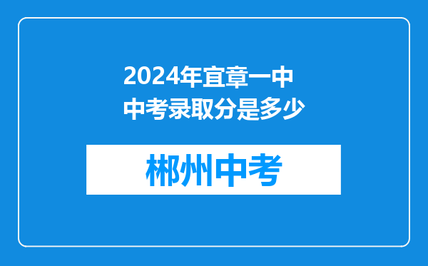 2024年宜章一中中考录取分是多少