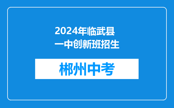 2024年临武县一中创新班招生