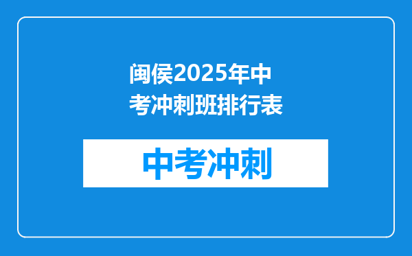 闽侯2026年中考冲刺班排行表