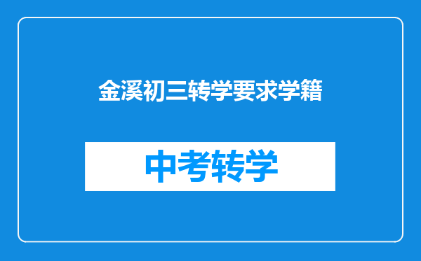 金溪初三转学要求学籍
