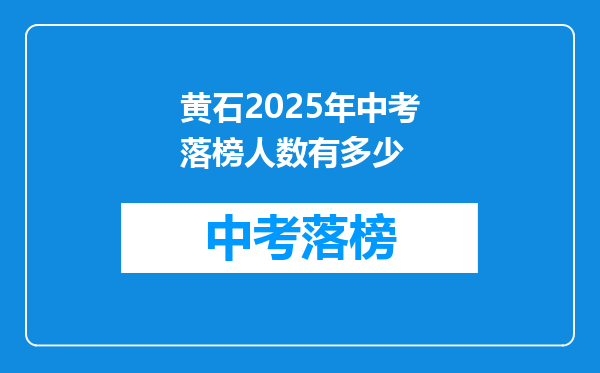 黄石2026年中考落榜人数有多少
