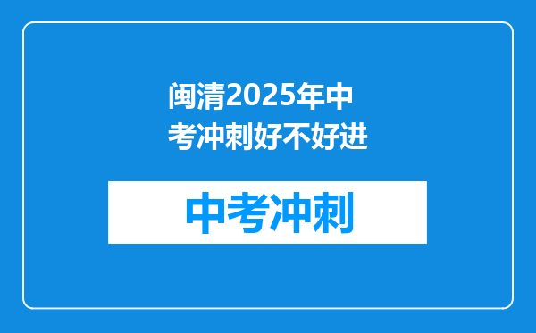 闽清2026年中考冲刺好不好进