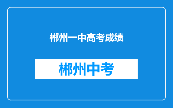 郴州一中高考成绩