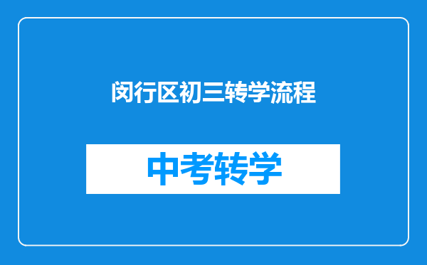 闵行区初三转学流程