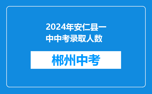 2024年安仁县一中中考录取人数