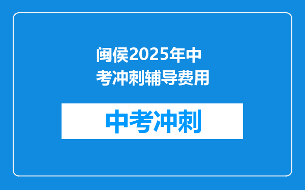 闽侯2026年中考冲刺辅导费用