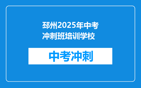 邳州2026年中考冲刺班培训学校