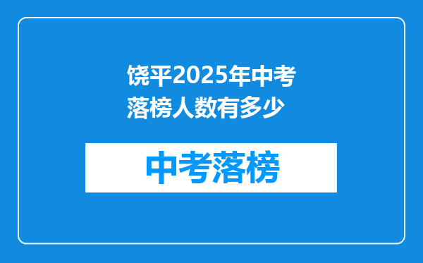 饶平2026年中考落榜人数有多少