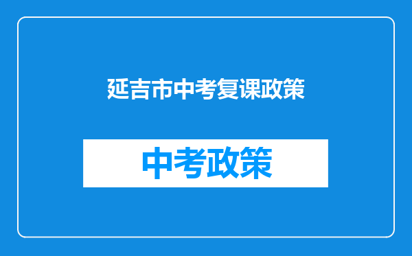 延吉市中考复课政策