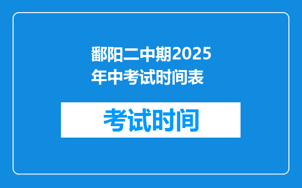 鄱阳二中期2026年中考试时间表