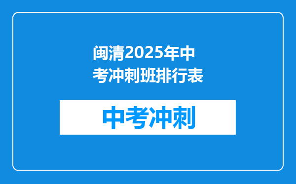 闽清2026年中考冲刺班排行表