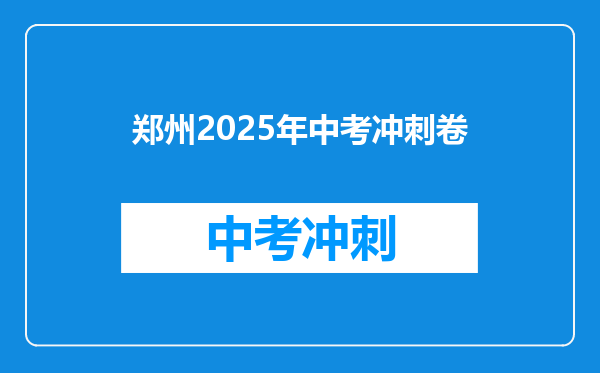 郑州2026年中考冲刺卷