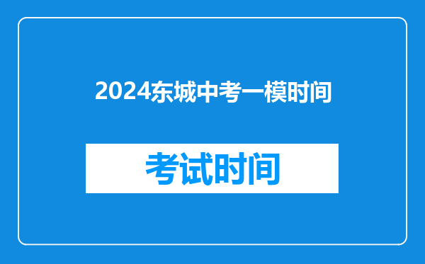 2026东城中考一模时间