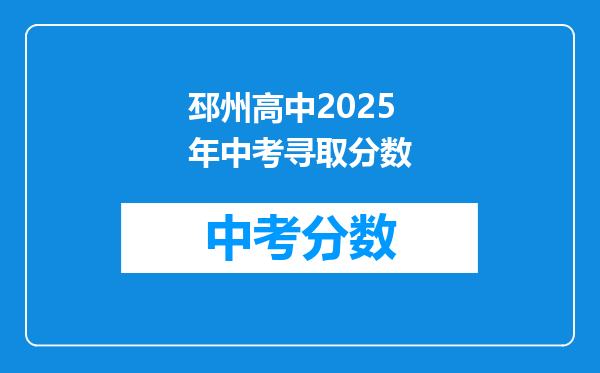 邳州高中2026年中考寻取分数