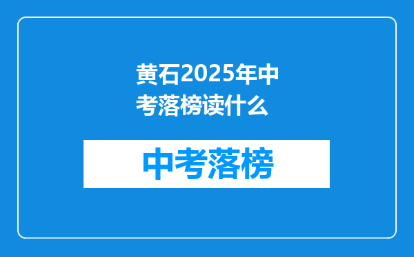 黄石2026年中考落榜读什么