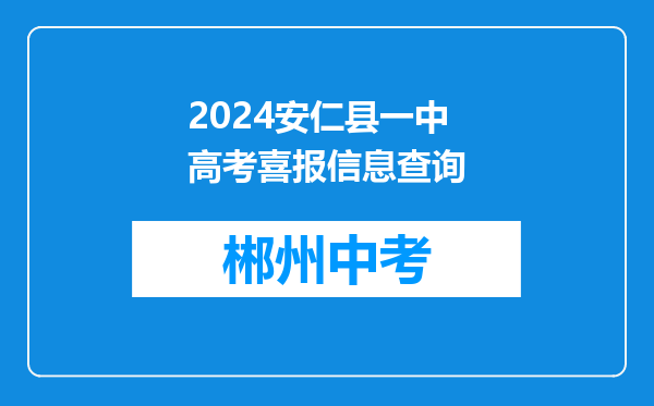 2024安仁县一中高考喜报信息查询