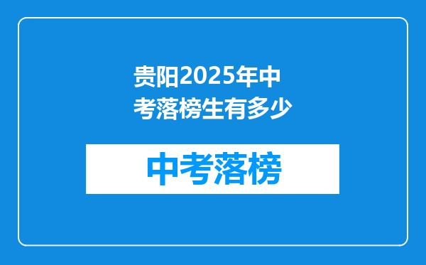 贵阳2025年中考落榜生有多少