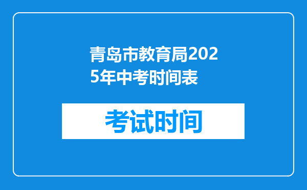 青岛市教育局2026年中考时间表
