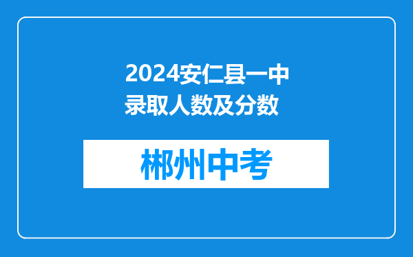2024安仁县一中录取人数及分数