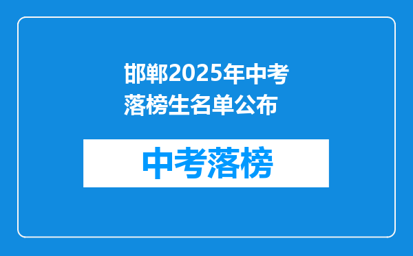 邯郸2026年中考落榜生名单公布