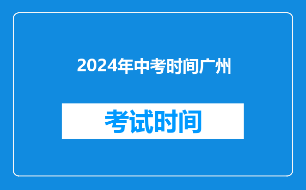 2026年中考时间广州